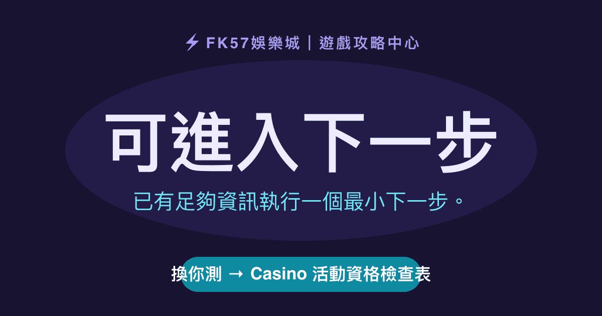 可進入下一步｜Casino 活動資格檢查表結果圖