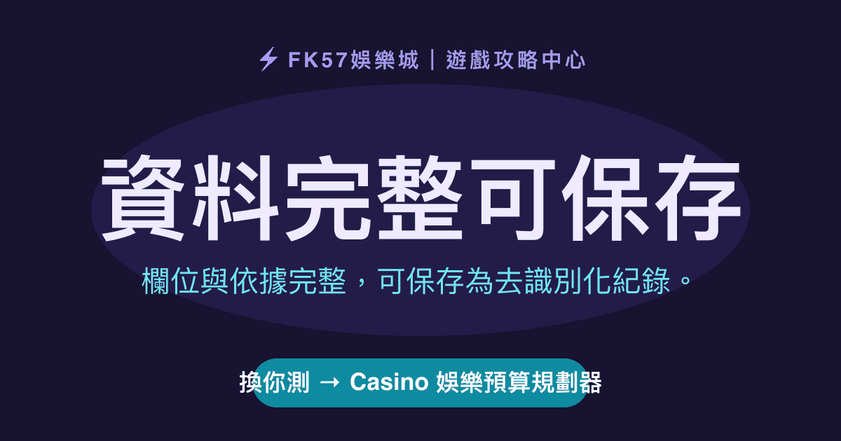 資料完整可保存｜Casino 娛樂預算規劃器結果圖